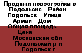 Продажа новостройки в Подольске › Район ­ Подольск › Улица ­ 43 Армии › Дом ­ 15 › Общая площадь ­ 38 › Цена ­ 3 200 000 - Московская обл., Подольский р-н, Подольск г. Недвижимость » Квартиры продажа   
